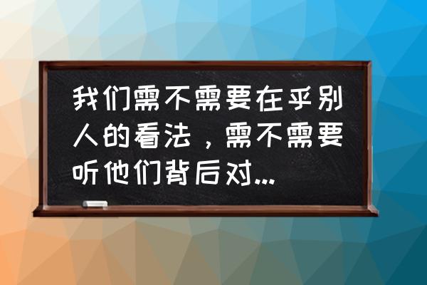 解开纠结烦恼丝的7个简单守则 我们需不需要在乎别人的看法，需不需要听他们背后对我们的评价？