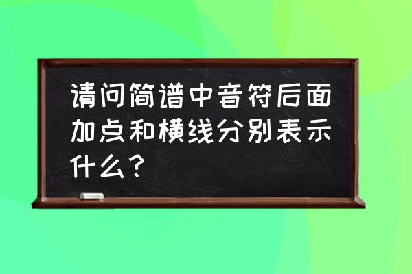 附点音符在电脑上怎么输入 请问简谱中音符后面加点和横线分别表示什么？