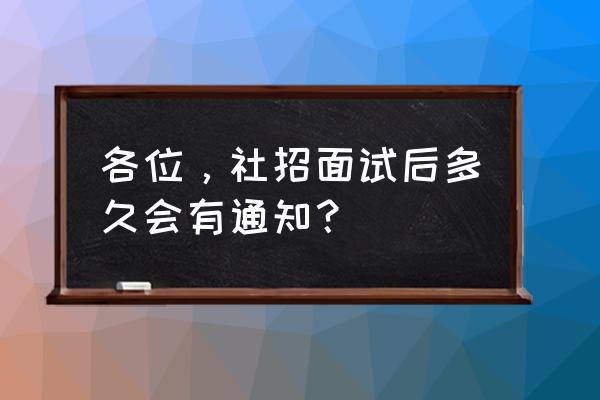 社招提交简历后一般多久面试 各位，社招面试后多久会有通知？