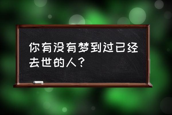 二年级下册成长手册范本 你有没有梦到过已经去世的人？