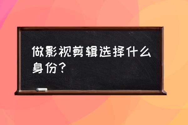 剪辑师剪辑到什么程度可以找工作 做影视剪辑选择什么身份？