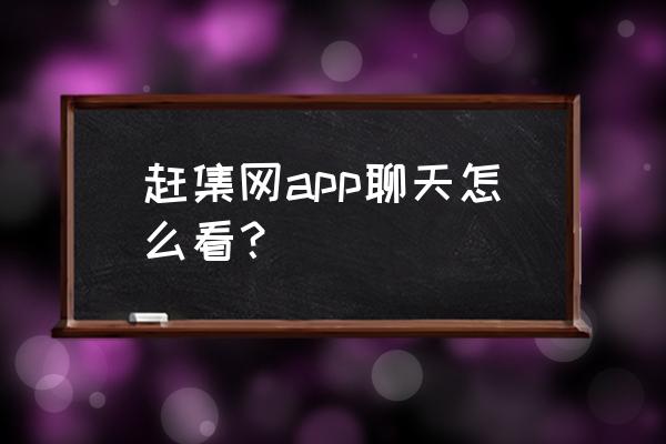 赶集网怎么没有历史查询 赶集网app聊天怎么看？