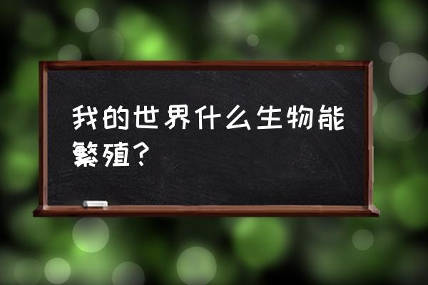 我的世界甜菜根如何变成甜菜种子 我的世界什么生物能繁殖？