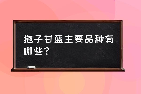 抱子甘蓝不能和什么一起吃 抱子甘蓝主要品种有哪些？