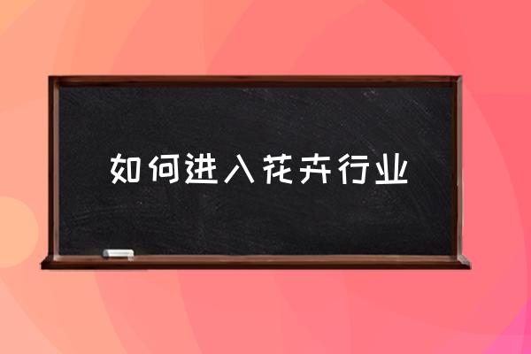 环保工程师入行流程 如何进入花卉行业