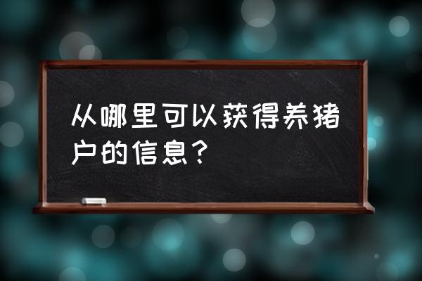 猪场生产报表怎么做 从哪里可以获得养猪户的信息？