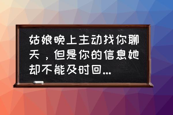 如鱼得水意思简短 姑娘晚上主动找你聊天，但是你的信息她却不能及时回复，请问这是什么心态？