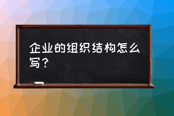 财务部组织架构图 企业的组织结构怎么写？