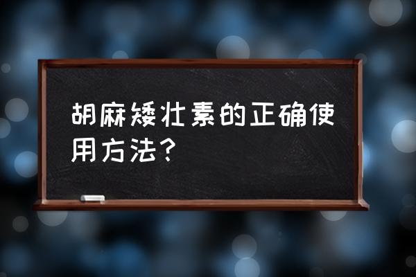 甘蓝增产的方法 胡麻矮壮素的正确使用方法？