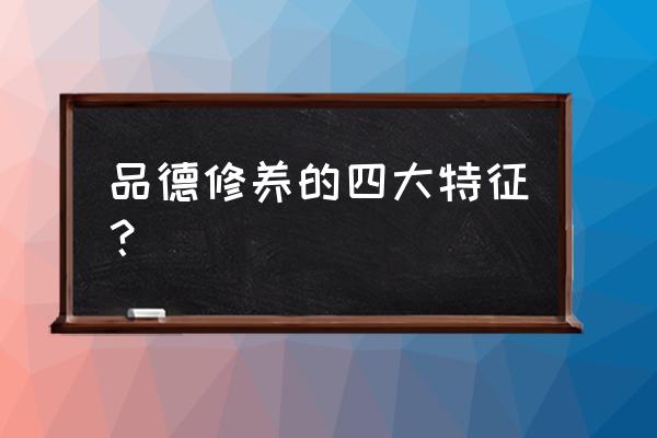 哪5种人值得一辈子深交 品德修养的四大特征？