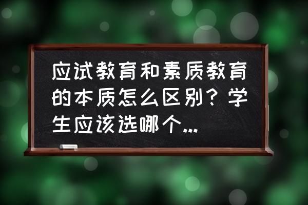 选拔人才的十大标准 应试教育和素质教育的本质怎么区别？学生应该选哪个，你怎么看？