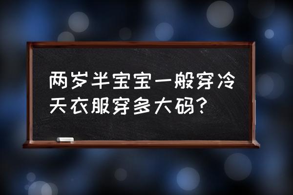 冬天应该怎么照顾小孩子 两岁半宝宝一般穿冷天衣服穿多大码？