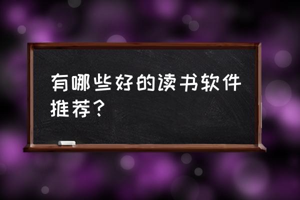 爱阅童书100本在线阅读 有哪些好的读书软件推荐？