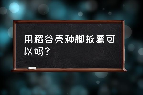 排骨炖脚板薯的做法大全 用稻谷壳种脚扳薯可以吗？