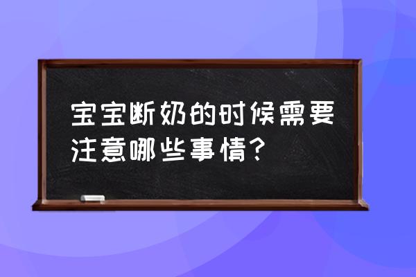 孩子断奶后要注意什么 宝宝断奶的时候需要注意哪些事情？