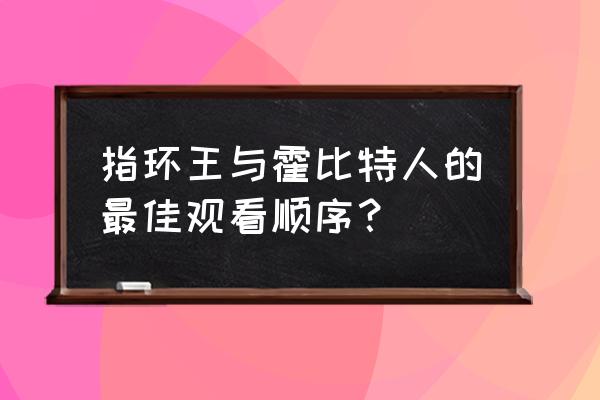 霍比特人哪一部最好 指环王与霍比特人的最佳观看顺序？