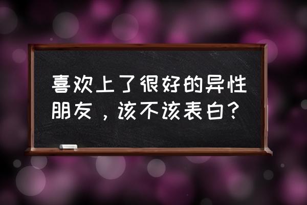 如何去呵护一个自己喜欢的人 喜欢上了很好的异性朋友，该不该表白？