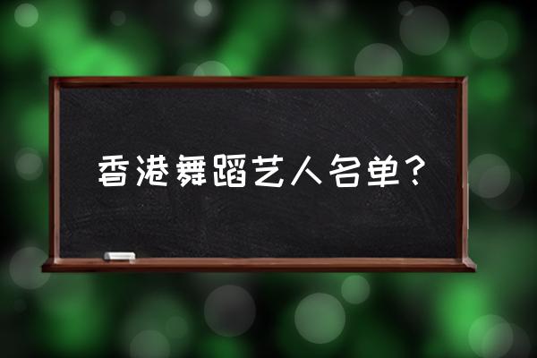 亚洲舞王在哪里看 香港舞蹈艺人名单？