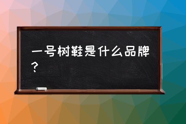 鞋子设计要从哪学起 一号树鞋是什么品牌？