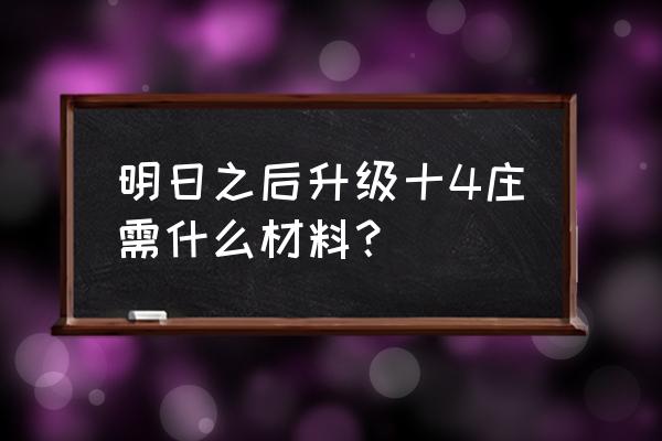 明日之后怎么给树木浇水 明日之后升级十4庄需什么材料？