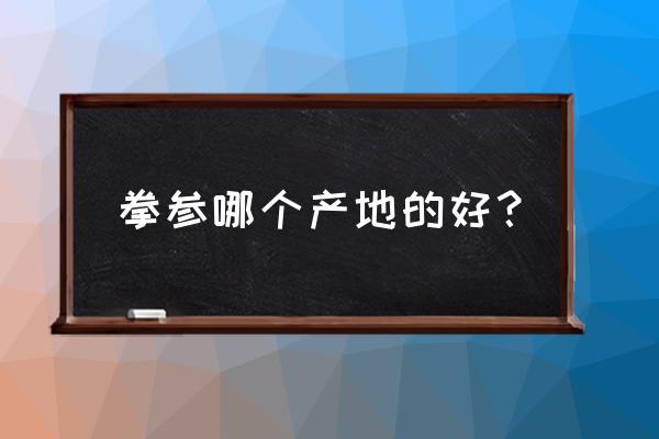 拳参的种植成本和利润空间 拳参哪个产地的好？