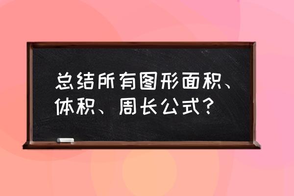 表面积公式怎么算 总结所有图形面积、体积、周长公式？