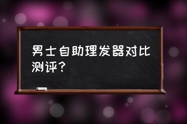 飞科理发器定长梳怎么去掉 男士自助理发器对比测评？