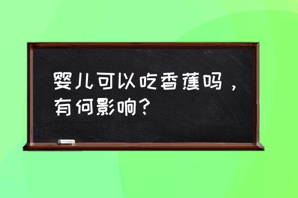 婴儿辅食禁忌 婴儿可以吃香蕉吗，有何影响？