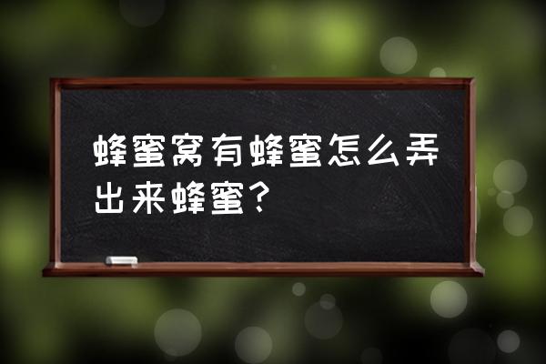 取蜂蜜的正确方法和注意事项 蜂蜜窝有蜂蜜怎么弄出来蜂蜜？