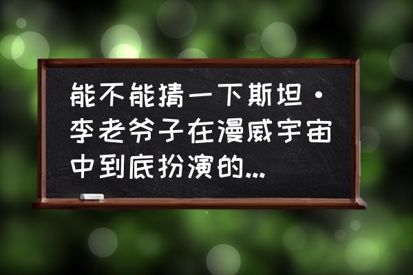 漫威对决钢铁侠试炼第3关 能不能猜一下斯坦·李老爷子在漫威宇宙中到底扮演的是什么角色？