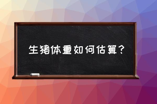 猪的标准体重计算公式 生猪体重如何估算？