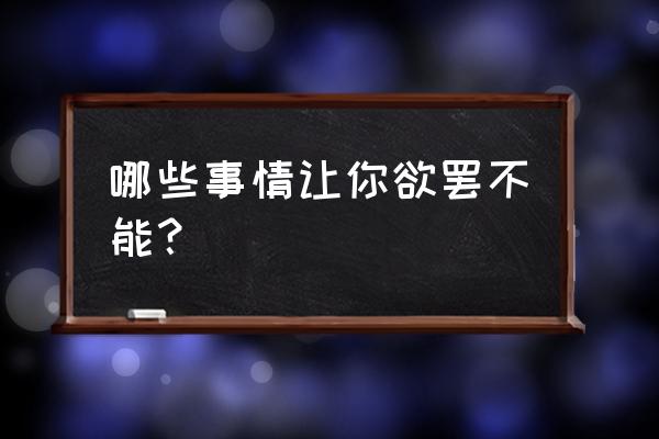 抖音聊天火焰怎样消失 哪些事情让你欲罢不能？