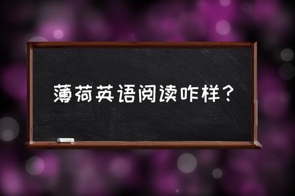 薄荷阅读会员到期了还能看吗 薄荷英语阅读咋样？