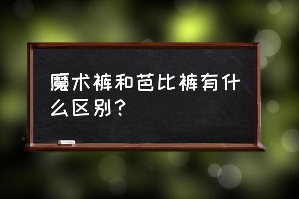 多功能魔术裤架真的实用吗 魔术裤和芭比裤有什么区别？