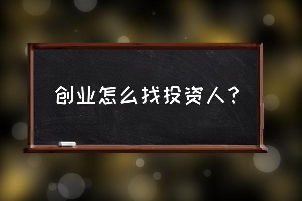 最简单的寻找客户的方法 创业怎么找投资人？