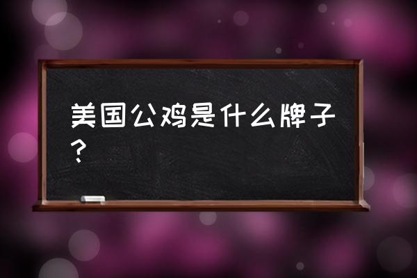 公鸡防卫战攻略 美国公鸡是什么牌子？