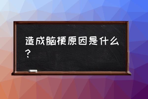 8岁儿童掉头发是缺什么 造成脑梗原因是什么？