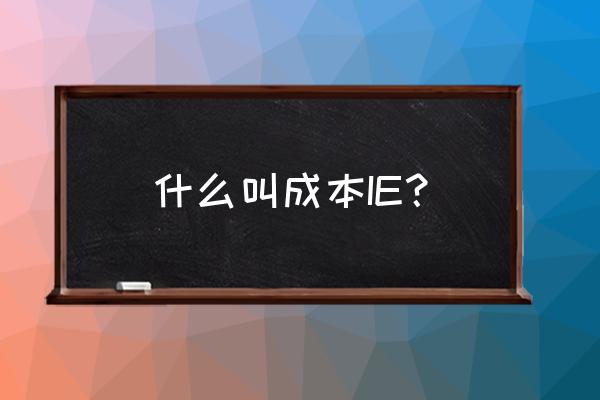 工厂ie部门是干啥的 什么叫成本IE？