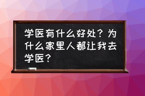 年轻人为什么要学习读书 学医有什么好处？为什么家里人都让我去学医？