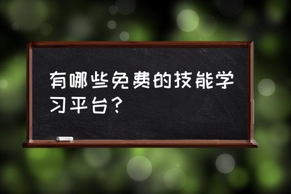 培训机构系统免费版 有哪些免费的技能学习平台？