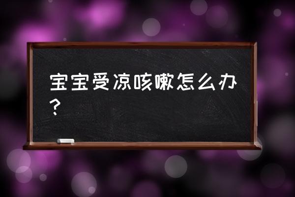 宝宝快速缓解咳嗽小窍门 宝宝受凉咳嗽怎么办？