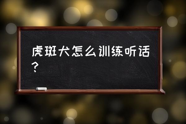 如何训练猎犬听话 虎斑犬怎么训练听话？