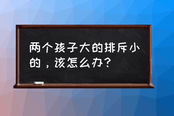 孩子不喜欢二胎怎么开导 两个孩子大的排斥小的，该怎么办？