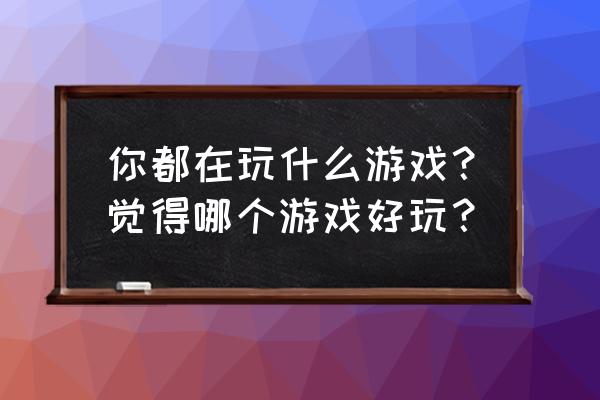 在哪里可以看光遇日记 你都在玩什么游戏？觉得哪个游戏好玩？