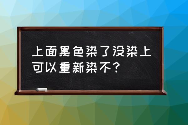 头发染黑头皮上也有怎么办 上面黑色染了没染上可以重新染不？