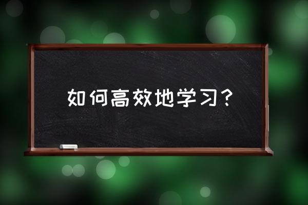 移动培训学习的正确方法 如何高效地学习？