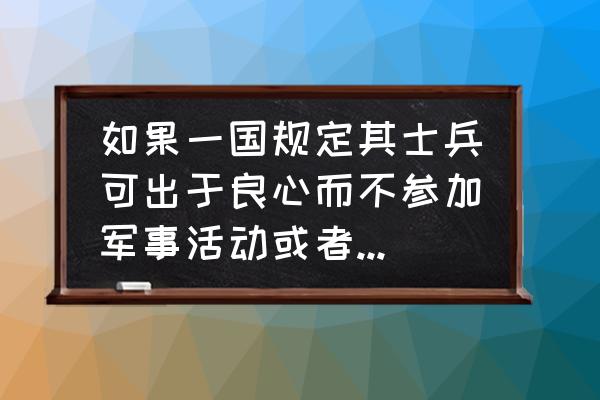 英雄联盟生涯怎么屏蔽 如果一国规定其士兵可出于良心而不参加军事活动或者任务，会怎么样？