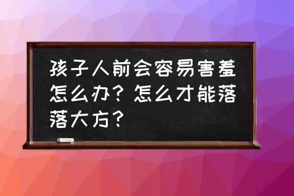 准爸爸怎么和胎儿互动交流 孩子人前会容易害羞怎么办？怎么才能落落大方？