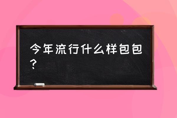 gaia游戏安装教程 今年流行什么样包包？