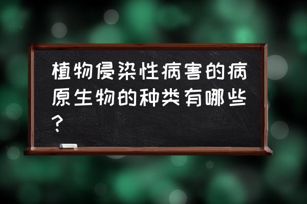 植物病毒病是怎么引起的 植物侵染性病害的病原生物的种类有哪些？